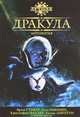Дракула. Антология, Кристофер Фаулер, Стивен Джонс, Брэм Стокер, Мэнли Уэйд Веллман, Рэмси Кэмпбелл, Томас Лиготти, Нэнси Холдер, Дэниэл Фарсон 