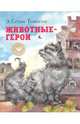 Животные-герои, Сетон-Томпсон Эрнест 