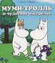 Муми-тролль и чудесное ожерелье, Туомас Мякеля, Тапани Багге 