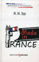 Made in France, Ж. М. Эрр 