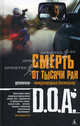 Смерть от тысячи ран., Д.О.А. 