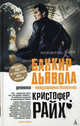 Банкир дьявола. Роман., Райх Кристофер 