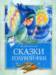 Сказки голубой феи, Чарская Лидия Алексеевна 