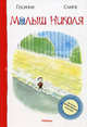 Малыш Николя Малыш Николя, Рене Госинни, Жан-Жак Сампе 