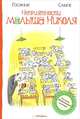 Неприятности малыша Николя Малыш Николя, Жан-Жак Сампе, Рене Госинни 