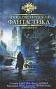 Апокалиптическая фантастика : антология, Роберт Сильверберг, Фриц Лейбер, Стивен Бакстер, Кейдж Бейкер, Пол ди Филиппо, Ф. Пол, Кори Доктороу, Элизабет Бир, Джек Уильямсон, Гвинплейн Макинтайр, Элизабет Куниган, Эрик Браун, Джеймс Типтри-мл., Сушма Джоши, Доминик Грин, Кейт Вильгельм, Дейл Бейли, Линда Нагата, Дэвид Барнетт, Аластер Рейнольдс, Джеффри Лэндис 
