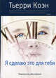 Коэн Т. Я сделаю это для тебя, (Вне серии), Тьерри Коэн 
