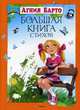 Большая книга стихов (нов.обл.) Большая книга, Барто Агния Львовна 