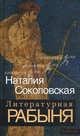Литературная рабыня: будни и праздники, Соколовская Наталия 