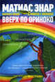 Вверх по Ориноко, Энар Матиас 