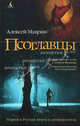 Псоглавцы: роман, Маврин Алексей 