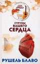 Рушель Блаво: Струны вашего сердца (+CD), Блаво Рушель 