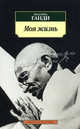 Моя жизнь. Моя вера, Ганди Махатма 