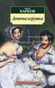 Девичья игрушка., Барков Иван Семенович 