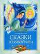 Сказки Голубой феи., Чарская Лидия 