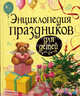 Энциклопедия праздников для детей, Перова Ольга Дмитриевна 