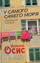 У самого синего моря. Итальянский дневник, Осис Наталья 