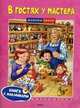 В гостях у мастера. Учебное пособие. Книга с наклейками, Земцова Ольга Николаевна 