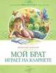 Мой брат играет на кларнете, Алексин Анатолий Георгиевич 