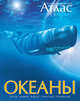 ИллюстрированныйАтлас Океаны (карты, цифры, факты, гипотезы, сравнения), (Махаон,АзбукаАттикус, 2015), 7Бц, c.240, Хатчинсон Стивен, Макмиллан Беверли, Лутьехармс Иоганн 