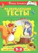 Развивающие тесты для детей 2-3 лет, Земцова Ольга Николаевна 