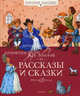 Л. Н. Толстой. Рассказы и сказки, Толстой Лев Николаевич 