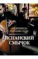 Испанский смычок: роман, Андромеда Романо-Лакс 