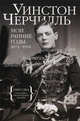 Черчилль. Мои ранние годы 1874-1904, Черчилль Уинстон Спенсер 
