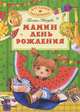 Мамин день рождения. Стихи и рассказы, Галина Владимировна Лебедева 