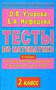 Тесты по математике. 2-й класс. К учебнику М.И. Моро и др. "Математика. В 2-х частях. 2 класс", Узорова Ольга Васильевна, Нефедова Елена Алексеевна 