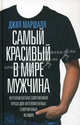 Самый красивый в мире мужчина .Роман., Маршалл Джил 