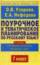 Поурочное и тематическое планирование по русскому языку: 1 класс: К учебнику Зелениной Л.М., Хохловой Т.Е. 'Русский язык: 1 класс' - (Мастерская учителя начальных классов), О. В. Узорова, Е. А. Нефедова 