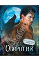 Оборотни. Сумеречная зона, Валентино Серена 