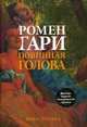 Ромен Гари: Повинная голова, Эмиль Ажар (Ромен Гари) 
