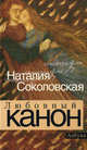 Любовный канон., Соколовская Наталия 