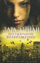 Полночное возвращение., Лара Эдриан 