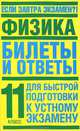 Физика: Билеты и ответы для быстрой подготовки к устному экзамену: 11 класс - (Если завтра экзамен ?!), Николай Павленко 