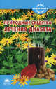 Природные средства для лечения диабета, Самойлова Мария Петровна 