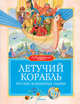 Летучий корабль., 
