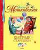 Хитрые старушки: стихи. Мошковская Э., Мошковская Эмма Эфраимовна 