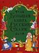 Большая книга русских сказок., Александр Афанасьев, Михаил Александрович Булатов, Алексей Николаевич Толстой, Константин Ушинский 