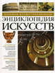Большая иллюстрированная энциклопедия искусств, Коллектив авторов 
