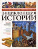 Большая иллюстрированная энциклопедия истории ., Холлингсворт Мэри 