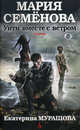 Уйти вместе с ветром. Роман., Семенова Мария Васильевна, Мурашова Екатерина 
