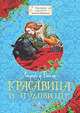 Бомон Де: Красавица и Чудовище, де Бомон Жанна-Мари Лепренс 