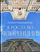 Станканелли Э. Я росла во Флоренции, Элена Станканелли 