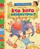 Кто кого перехитрил?, Хармс Даниил Иванович 