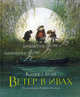 Ветер в ивах: сказочная повесть. Грэм К., Грэм Кеннет 