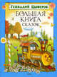 Геннадий Цыферов. Большая книга сказок, Цыферов Геннадий Михайлович 