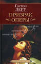 Призрак Оперы, Леру Гастон 